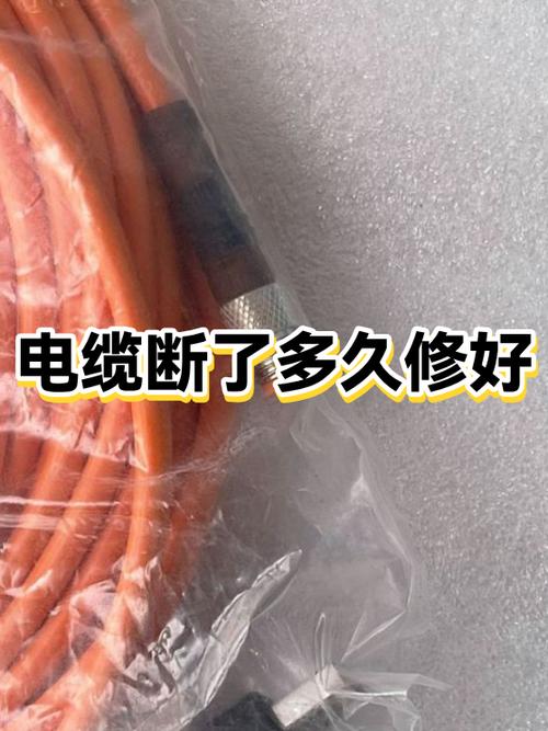 电缆断了多久能修好截图