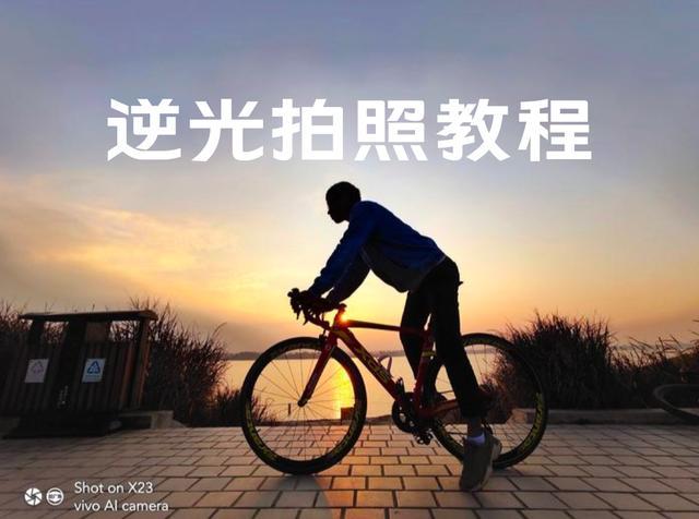手机照相逆光怎么处理
