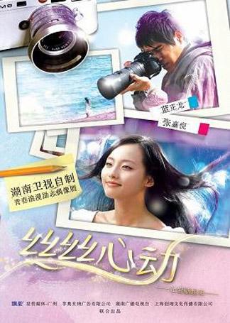 《丝丝心动》漫剧