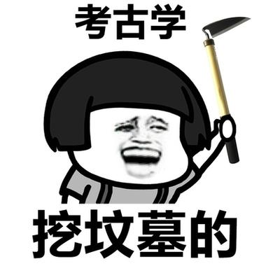 挖坟图片表情包