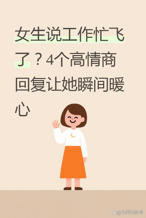 女生回工作忙怎么回复
