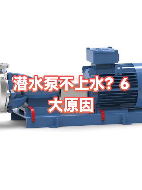 潜水泵上水没劲的原因
