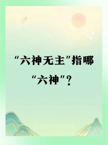 六神无主下一句