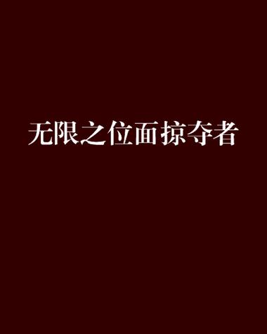 无限位面之掠夺万界