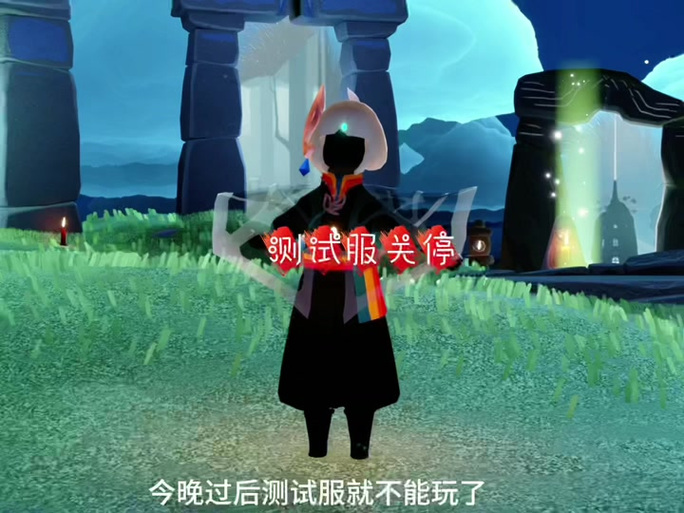 为什么光遇测试服不能连接
