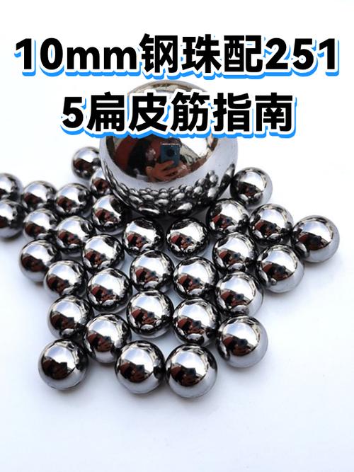 10毫米钢珠配多大扁皮筋