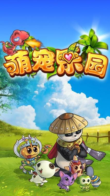 萌宠乐园游戏