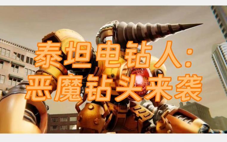 泰坦电钻人4.0缩略图