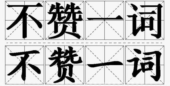 不赞一词的赞