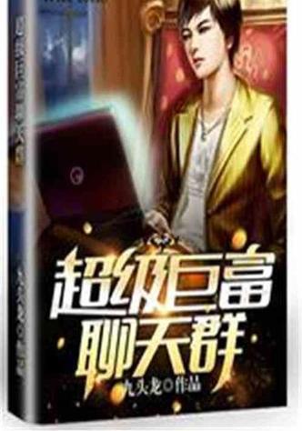 超级巨富聊天群