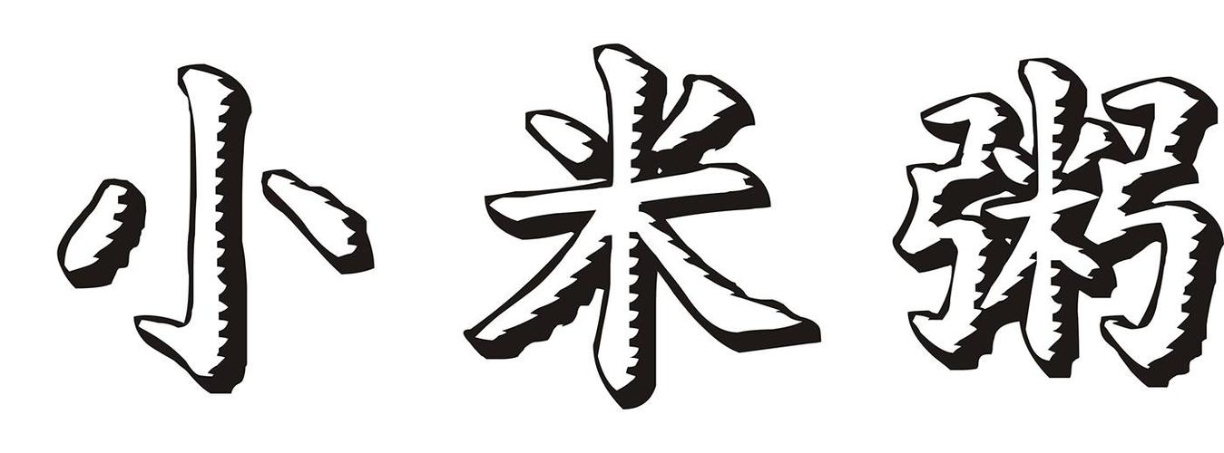小米字体下载