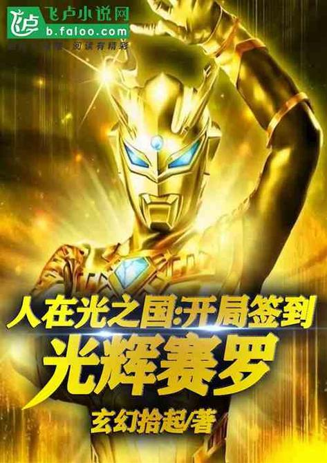 开局签到光辉赛罗