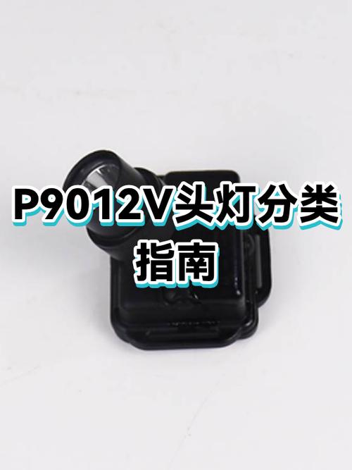 头灯p70跟p90灯珠是什么意思