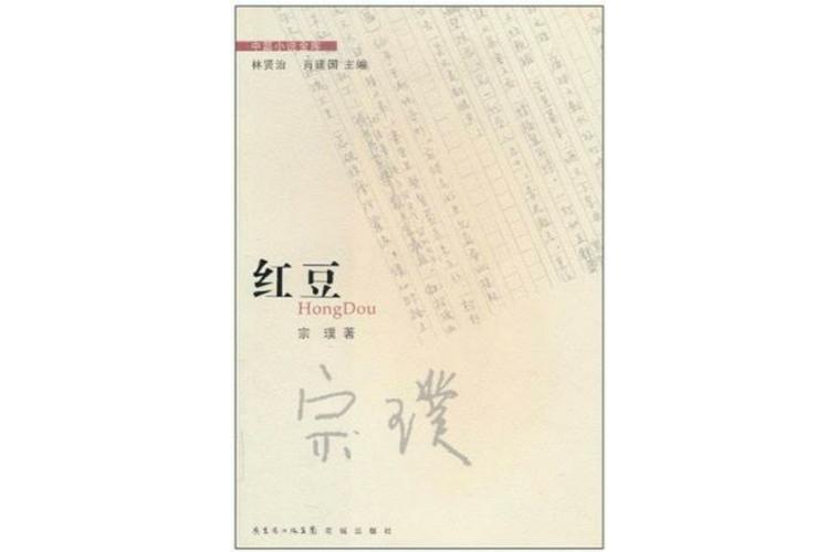 《红豆》小说