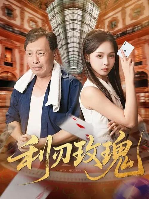 利刃玫瑰全集高清资源