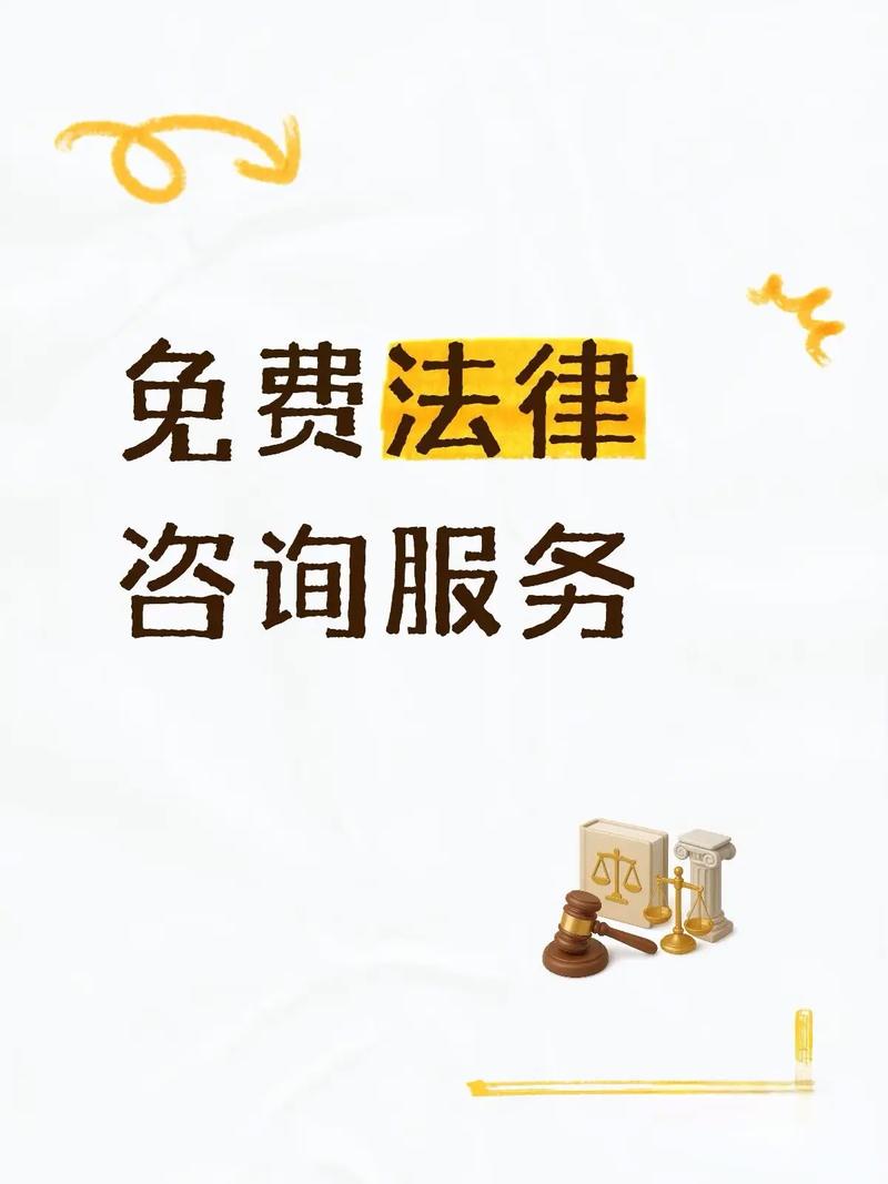 免费法律咨询