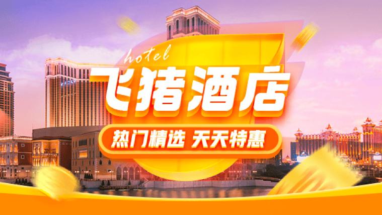 飞猪酒店加盟合作官网缩略图