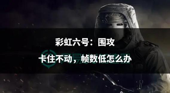 彩虹六号画面卡住不动