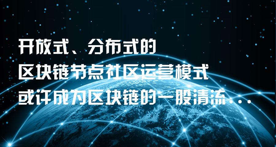 区块链与开放型经济