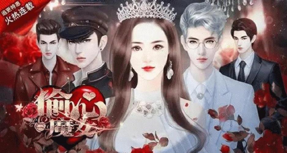 偷心魔女攻略3话