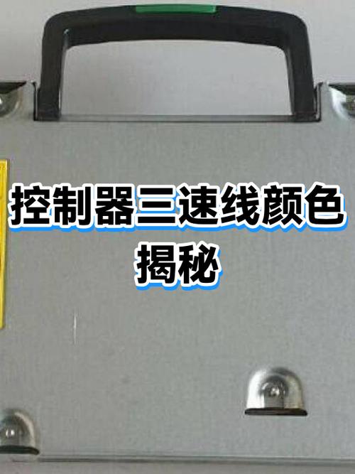 控制器上的三速线的作用