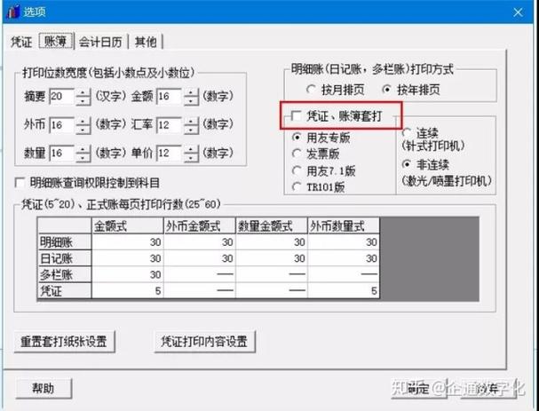 凭证账簿套打设置流程