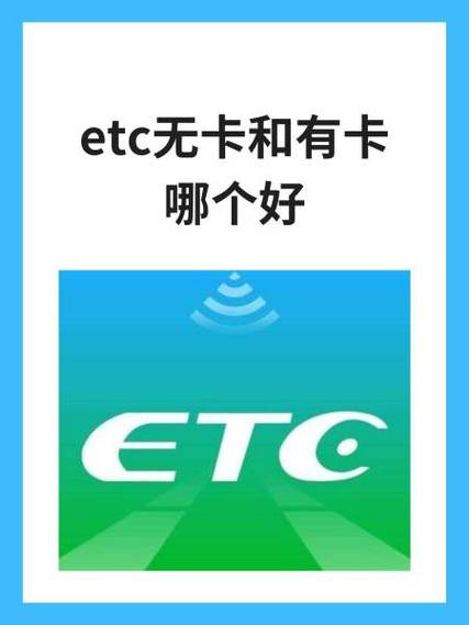 etc无卡和有卡哪个好