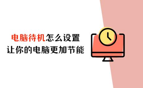 电脑经常待机好还是关机好缩略图