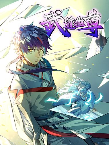 武道独尊之独破轮回