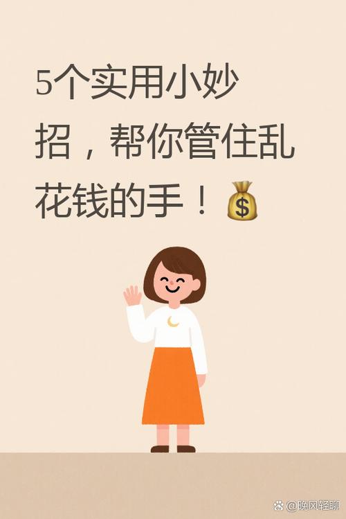 老是想花钱该怎么控制