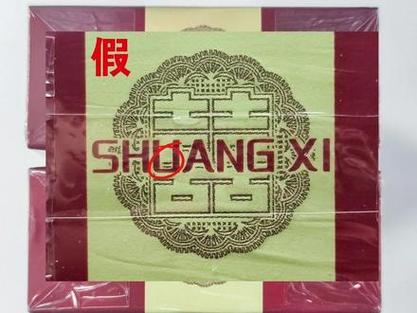 双喜烟真假辨别扫一扫