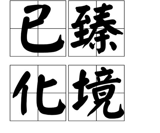化臻境界