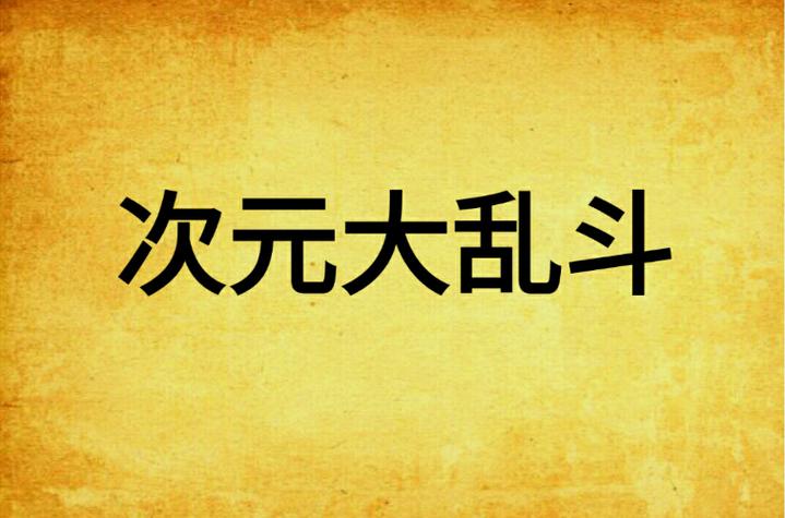 次元大乱斗截图