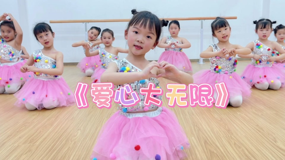 爱心大无限舞蹈视频教程