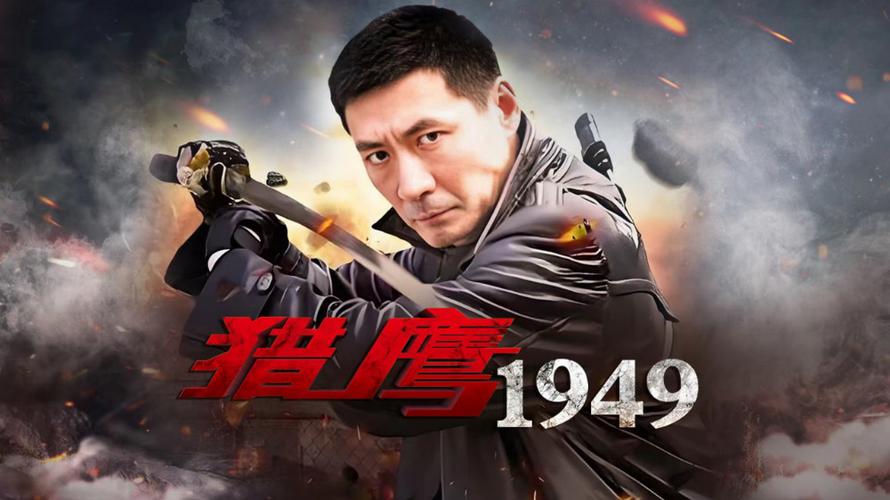猎鹰1949高清免费观看电视剧