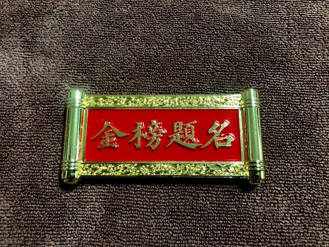 金榜题名是什么意思