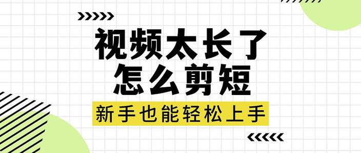 视频太长了怎么剪短