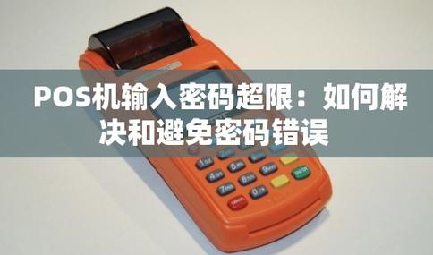 pos机密码次数超限怎么办