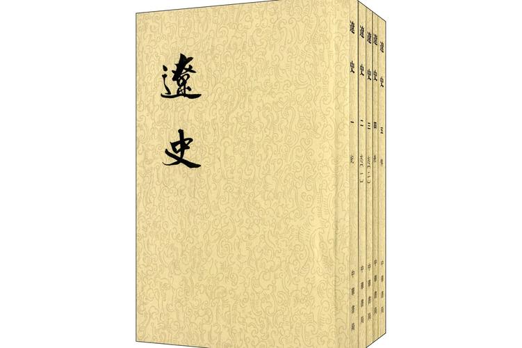 辽史是谁写的