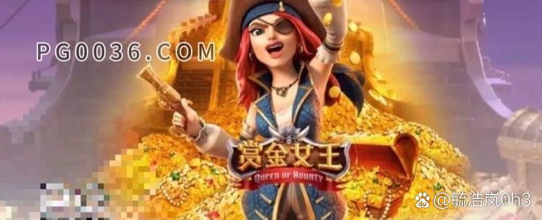 赏金女王网页登录入口