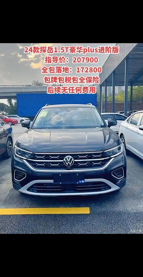 大众探岳1.5t落地价格