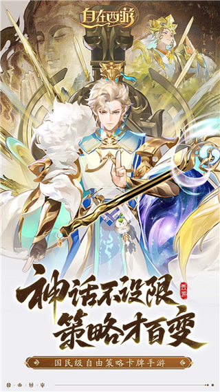 自在西游渠道服下载