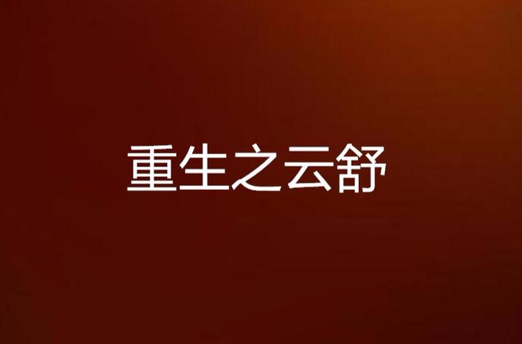 女主角叫云舒的重生小说