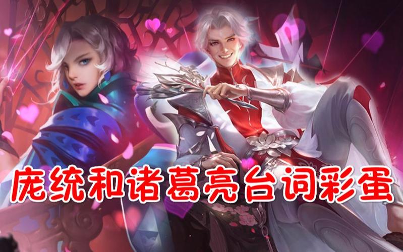 庞统与王者荣耀的关系