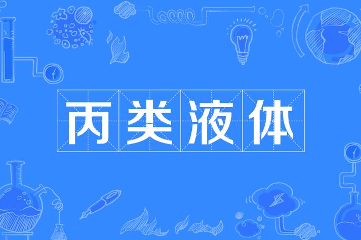 丙类液体