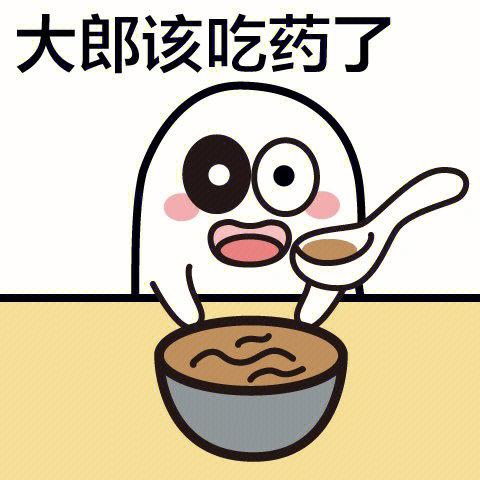 该喝药了表情包