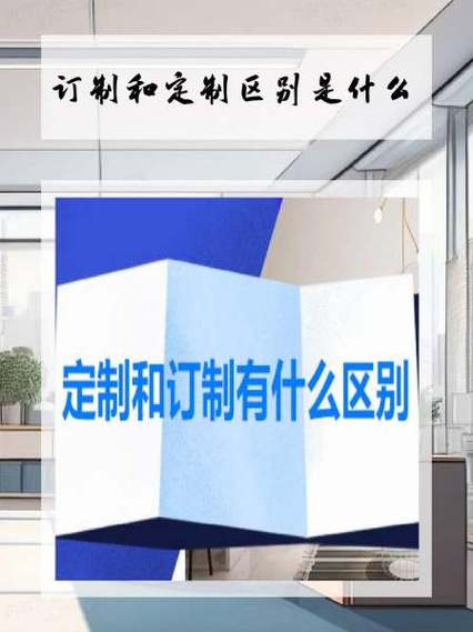 定制跟订制有什么区别