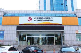 中银富登是正规银行吗
