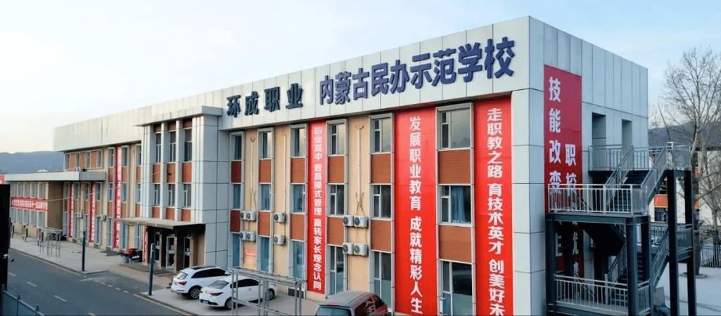 内蒙古环成职业技术学校