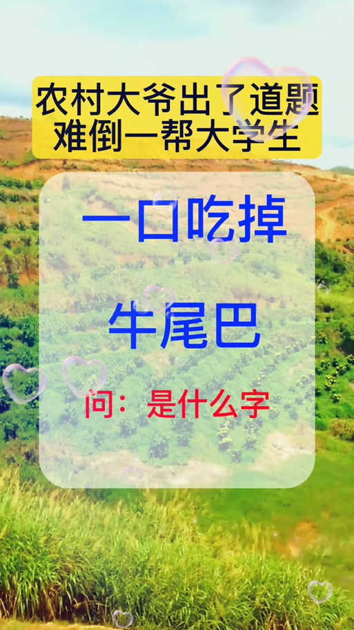 一口吃掉牛打一字